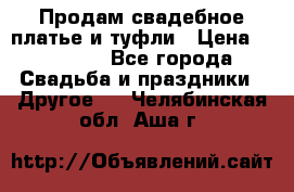 Продам свадебное платье и туфли › Цена ­ 15 000 - Все города Свадьба и праздники » Другое   . Челябинская обл.,Аша г.